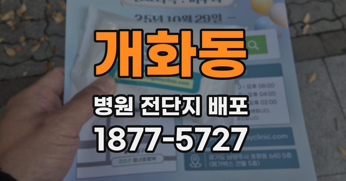 개화동 병원 전단지 배포