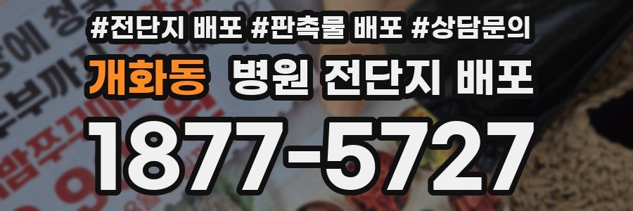 개화동 병원 전단지 배포