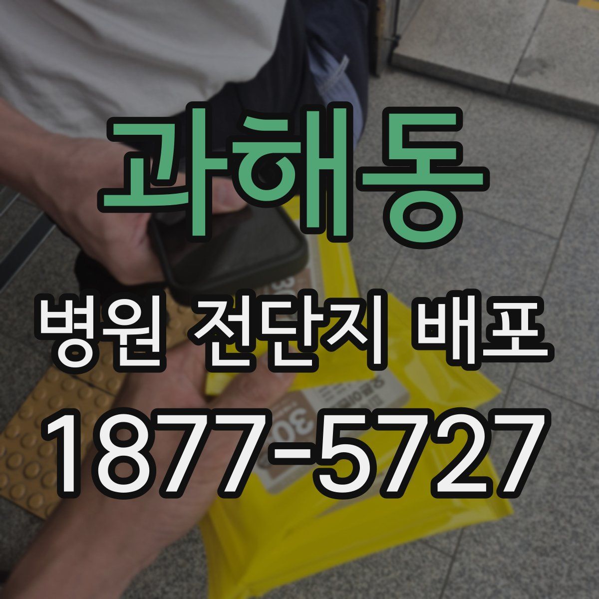 과해동 병원 전단지 배포