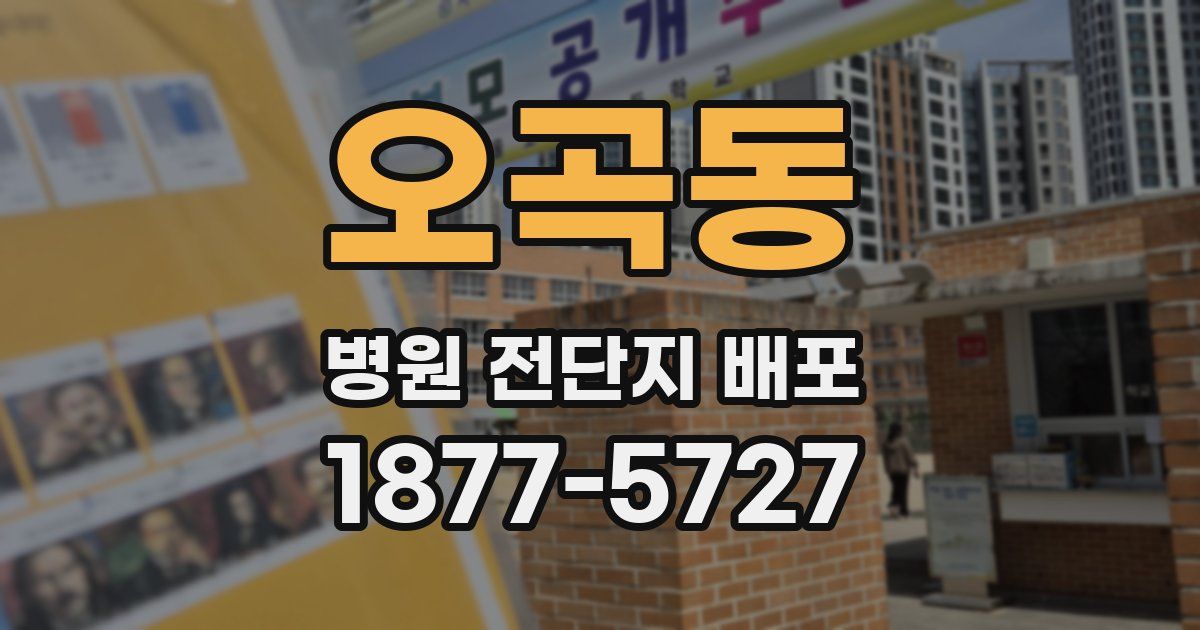 오곡동 병원 전단지 배포