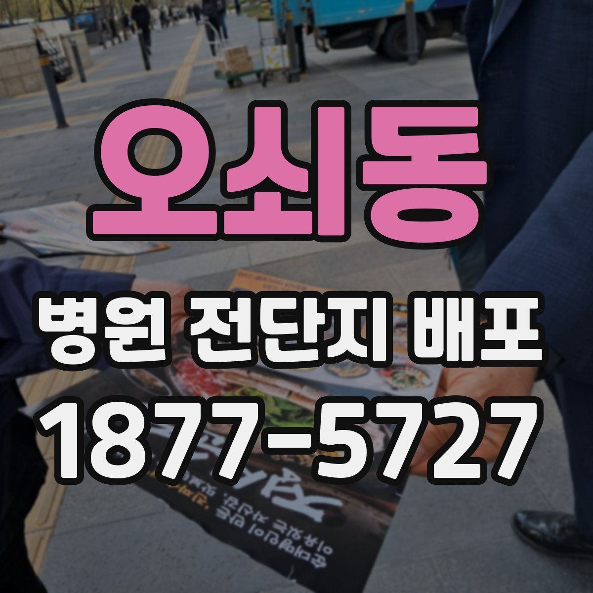 오쇠동 병원 전단지 배포