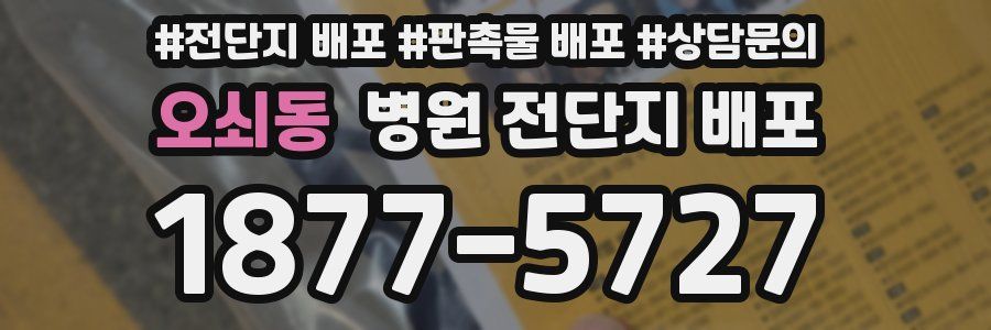 오쇠동 병원 전단지 배포