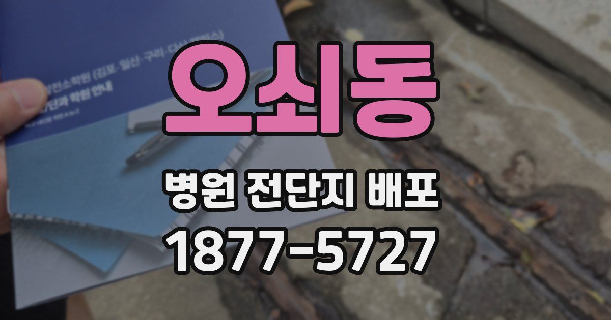 오쇠동 병원 전단지 배포