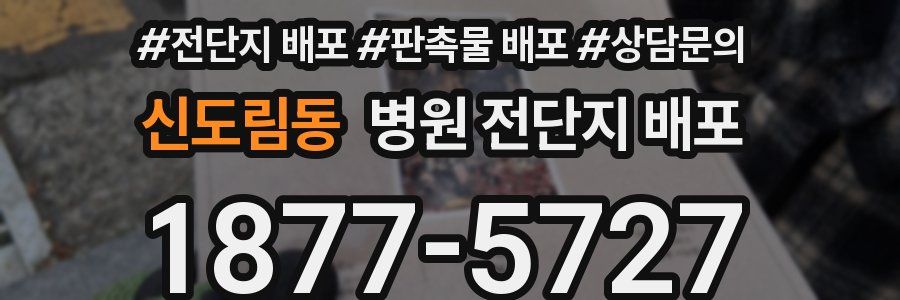 신도림동 병원 전단지 배포