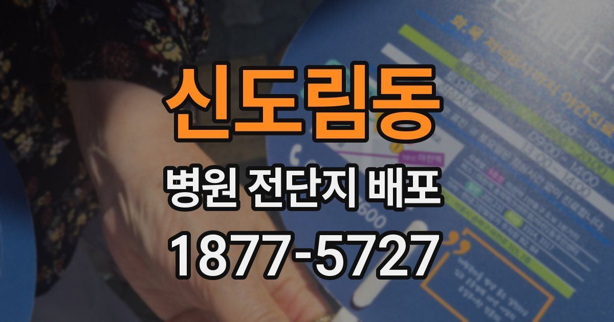 신도림동 병원 전단지 배포