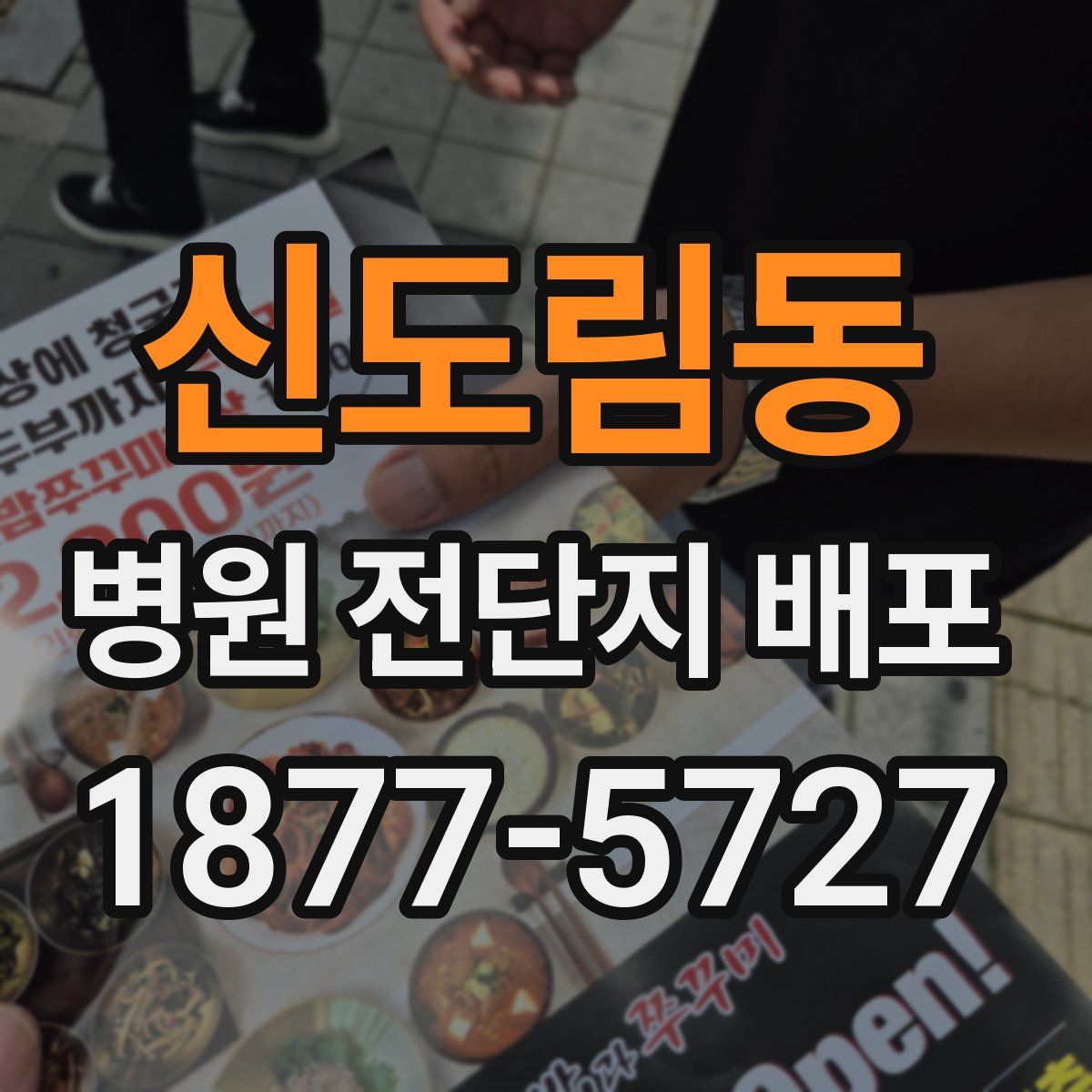 신도림동 병원 전단지 배포