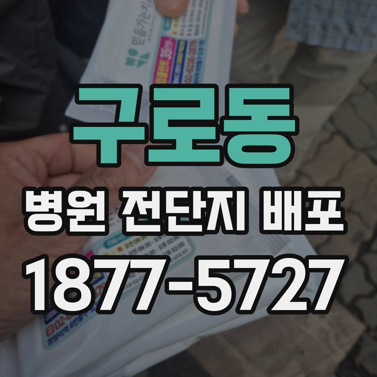 구로동 병원 전단지 배포