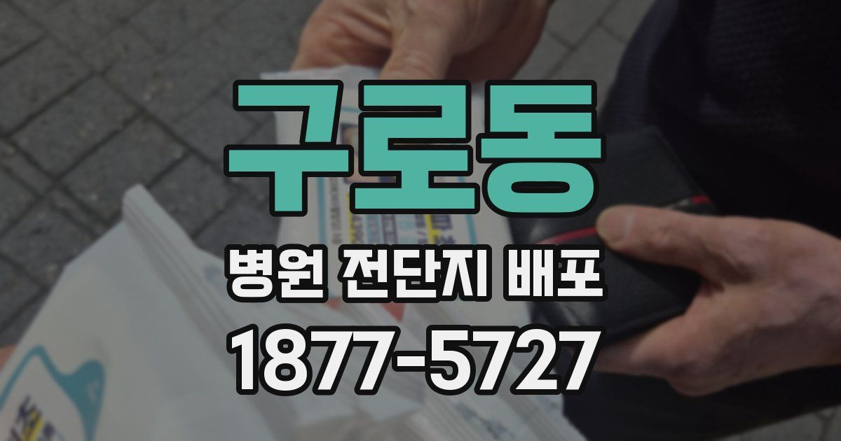 구로동 병원 전단지 배포
