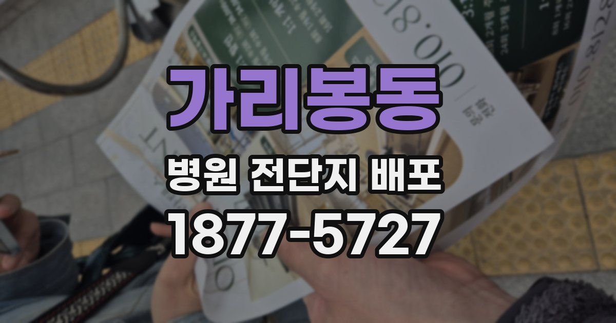 가리봉동 병원 전단지 배포