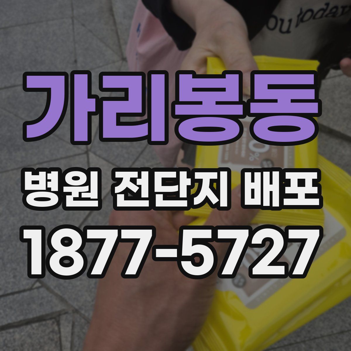 가리봉동 병원 전단지 배포