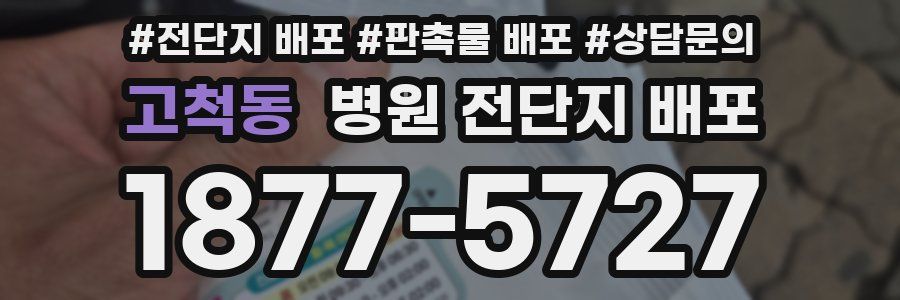 고척동 병원 전단지 배포