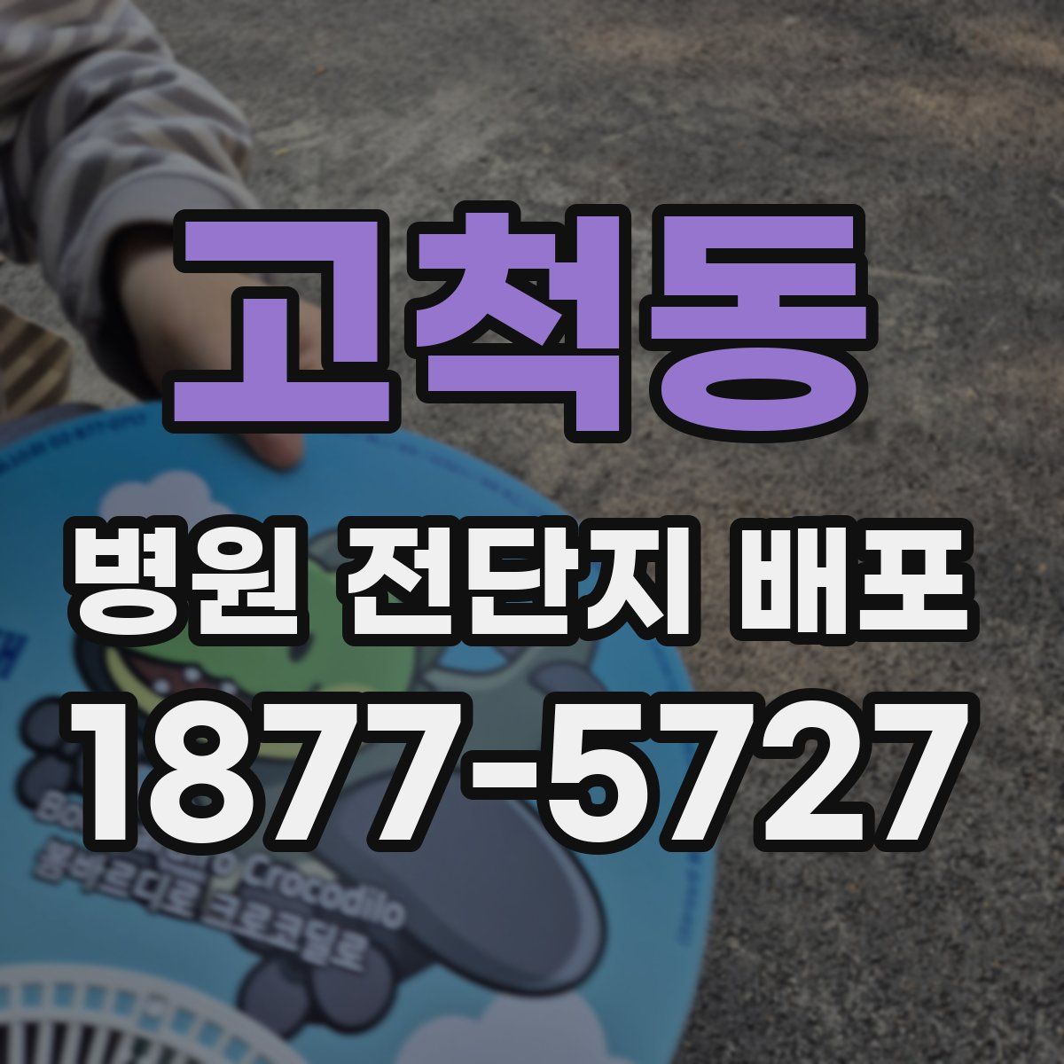 고척동 병원 전단지 배포