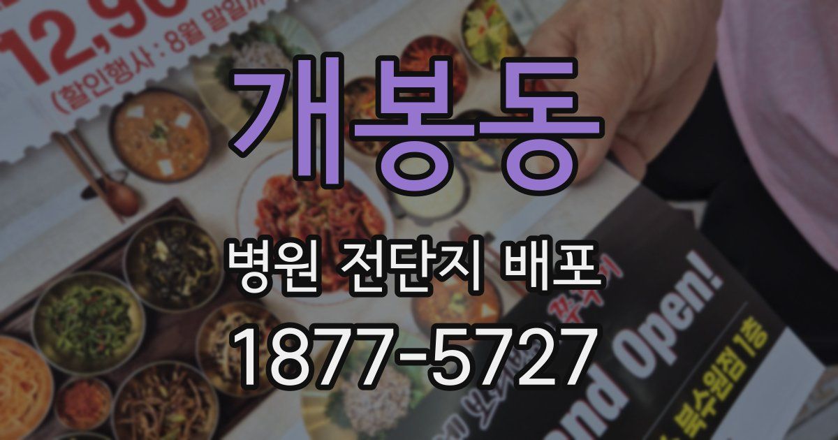 개봉동 병원 전단지 배포