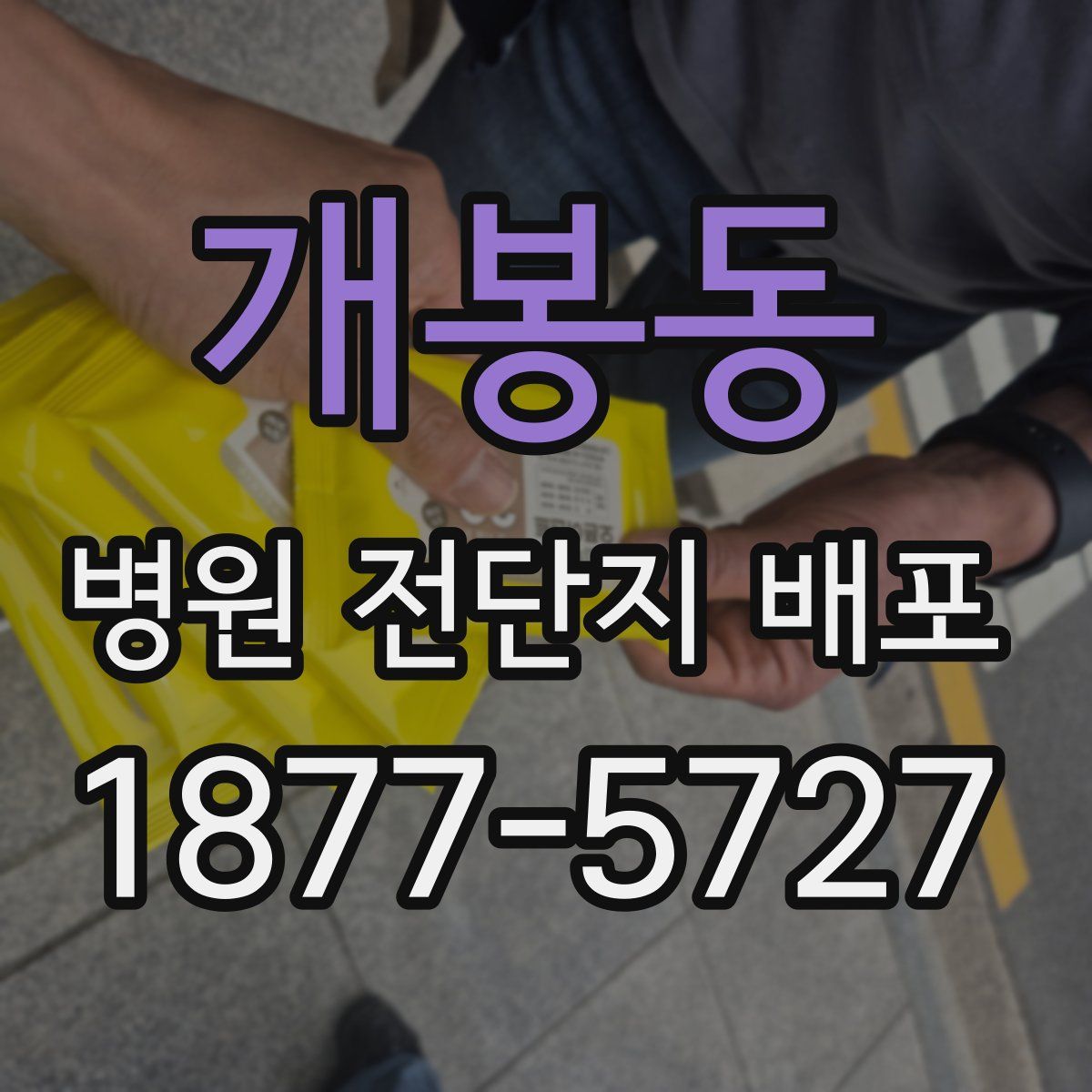 개봉동 병원 전단지 배포