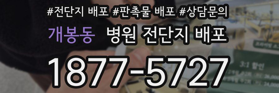 개봉동 병원 전단지 배포