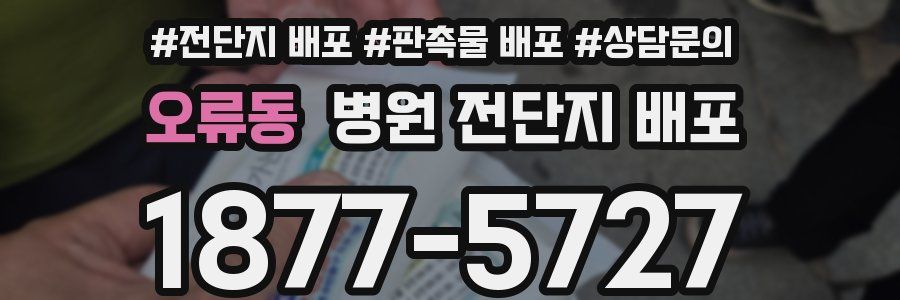 오류동 병원 전단지 배포