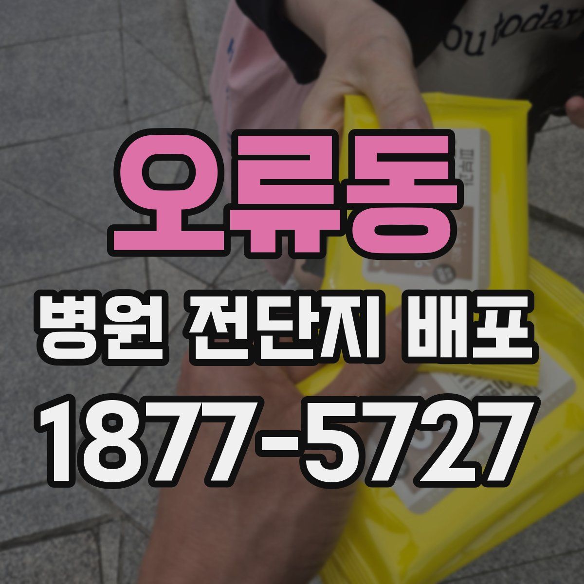오류동 병원 전단지 배포