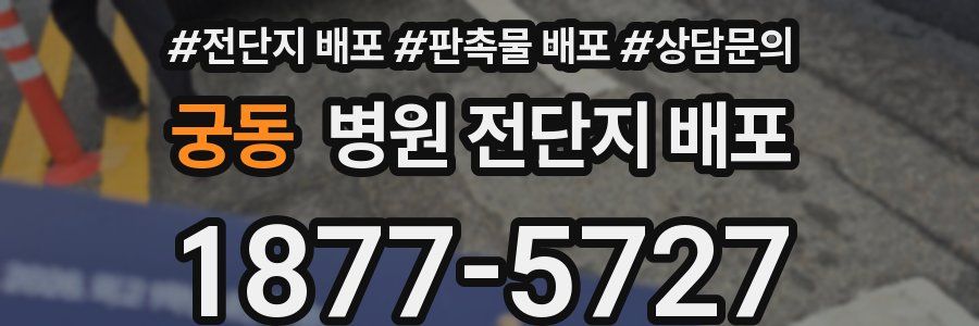 궁동 병원 전단지 배포