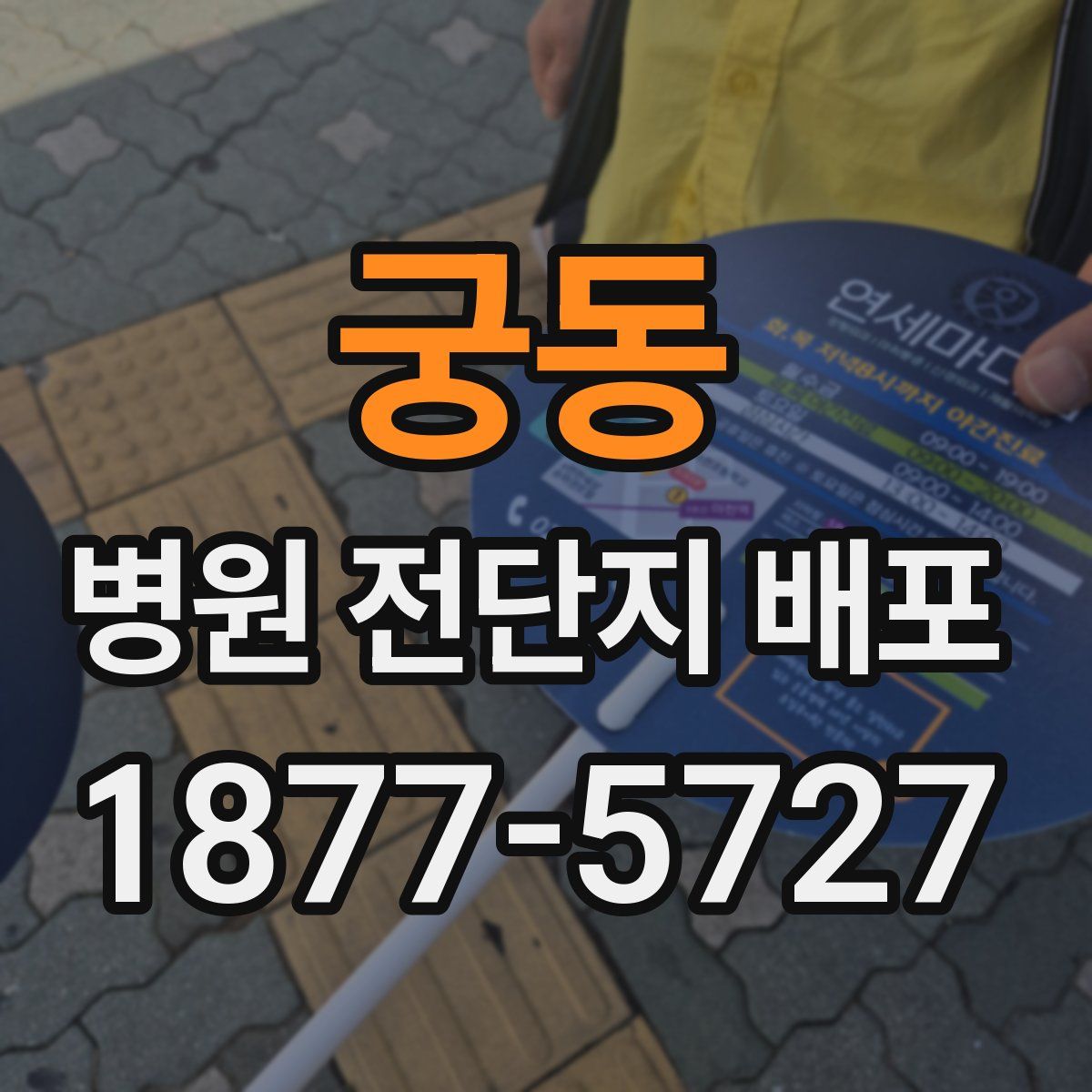궁동 병원 전단지 배포