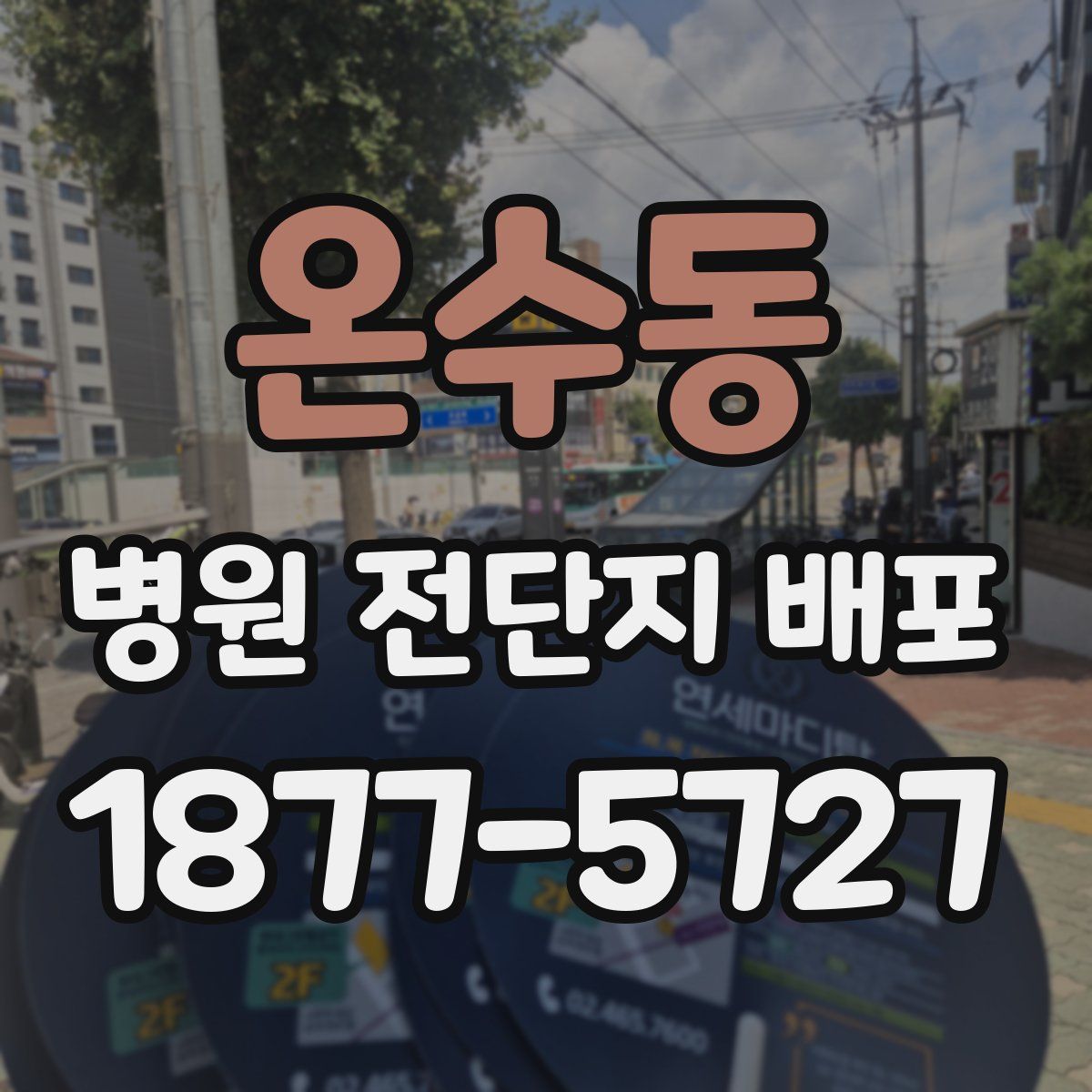 온수동 병원 전단지 배포
