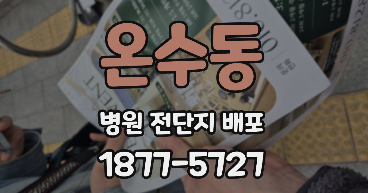 온수동 병원 전단지 배포