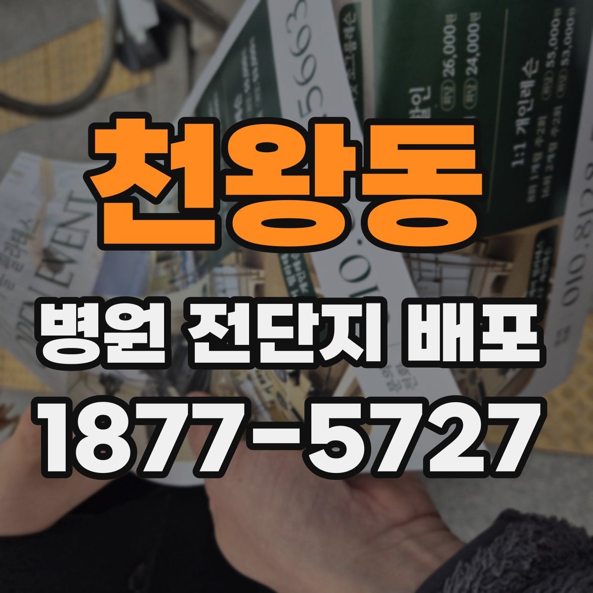 천왕동 병원 전단지 배포