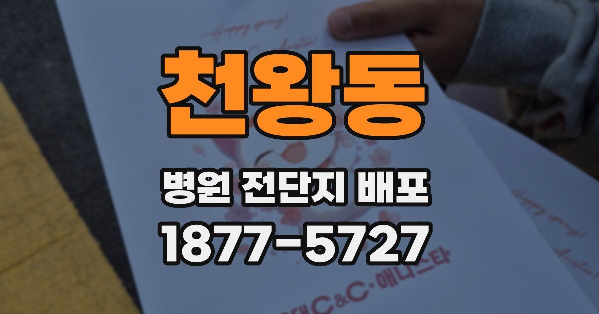천왕동 병원 전단지 배포