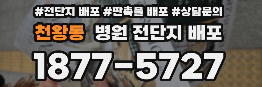 천왕동 병원 전단지 배포