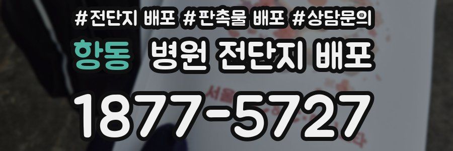 항동 병원 전단지 배포