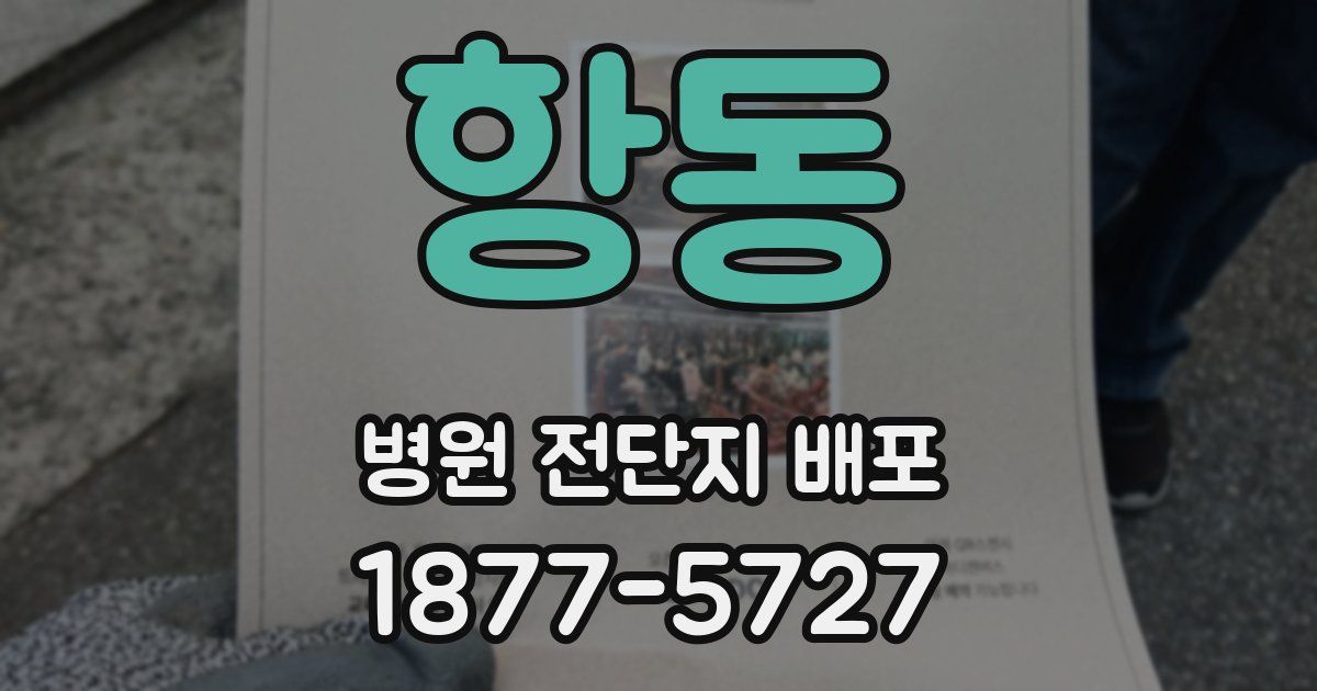 항동 병원 전단지 배포