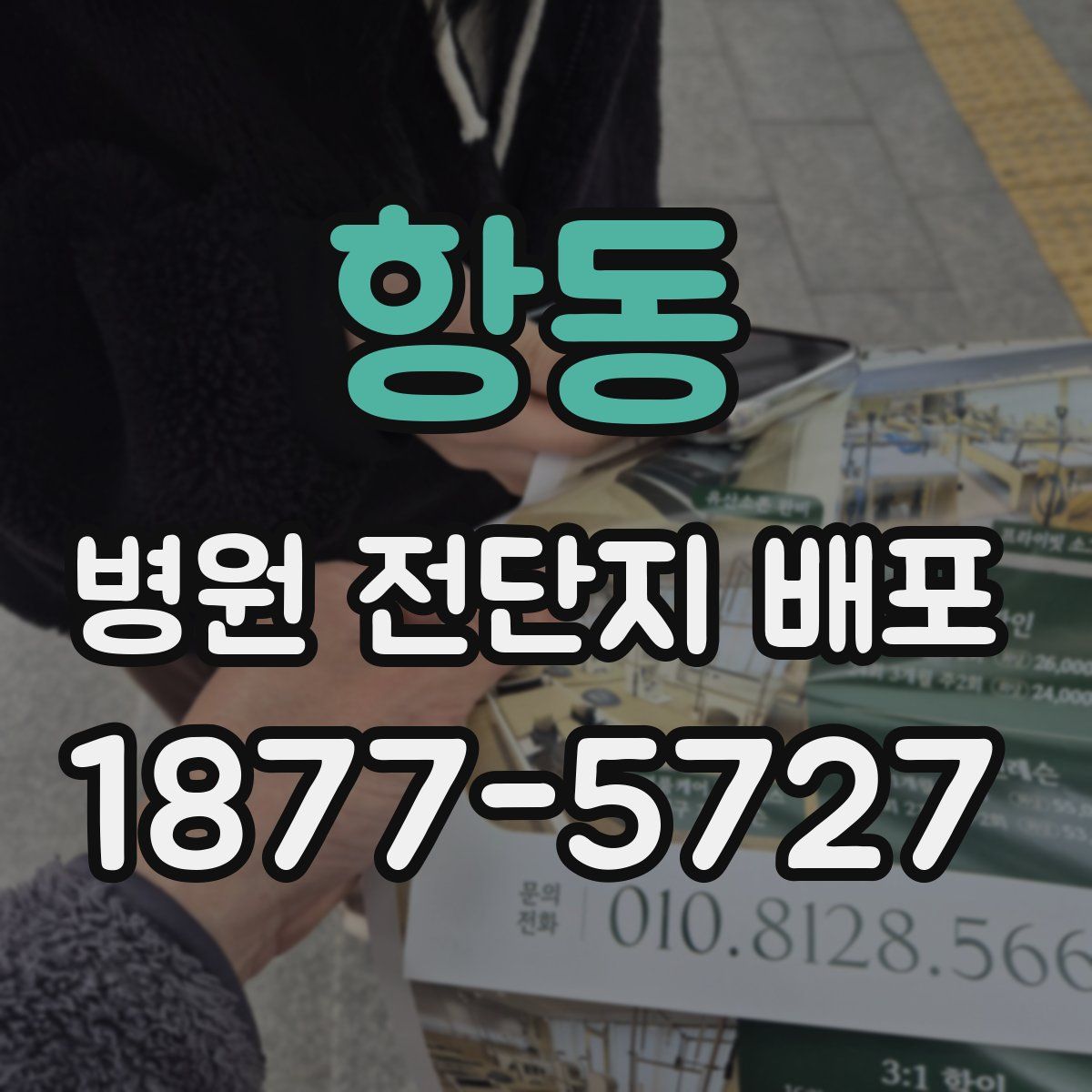 항동 병원 전단지 배포