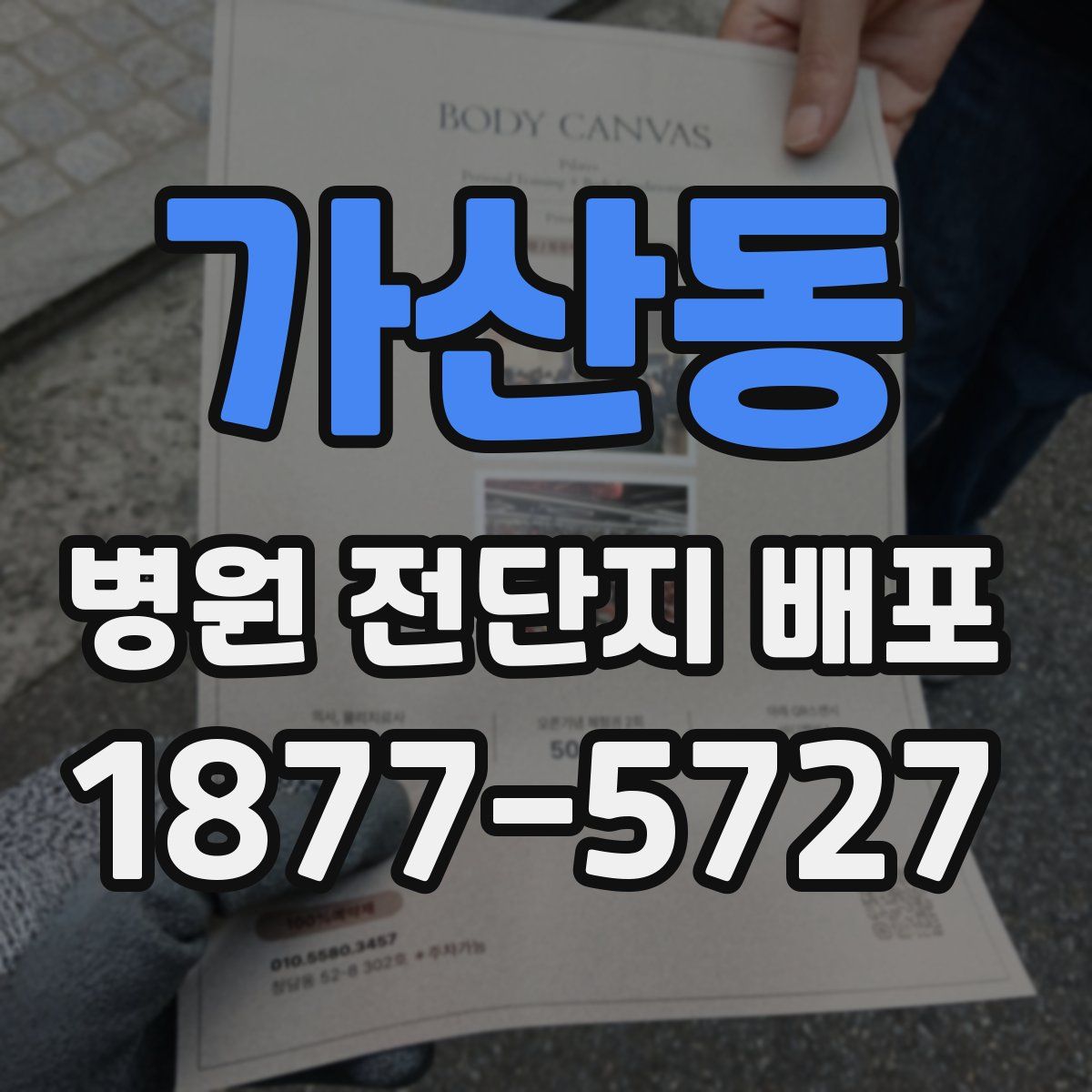 가산동 병원 전단지 배포