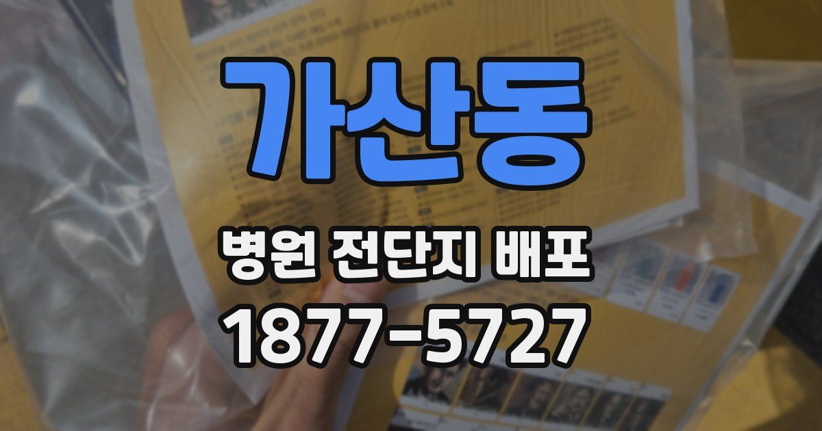 가산동 병원 전단지 배포