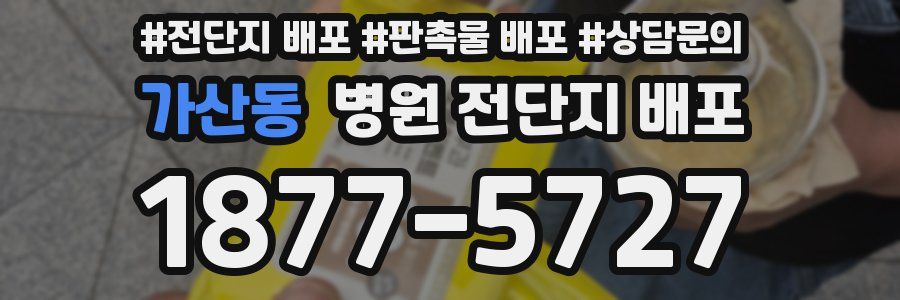 가산동 병원 전단지 배포