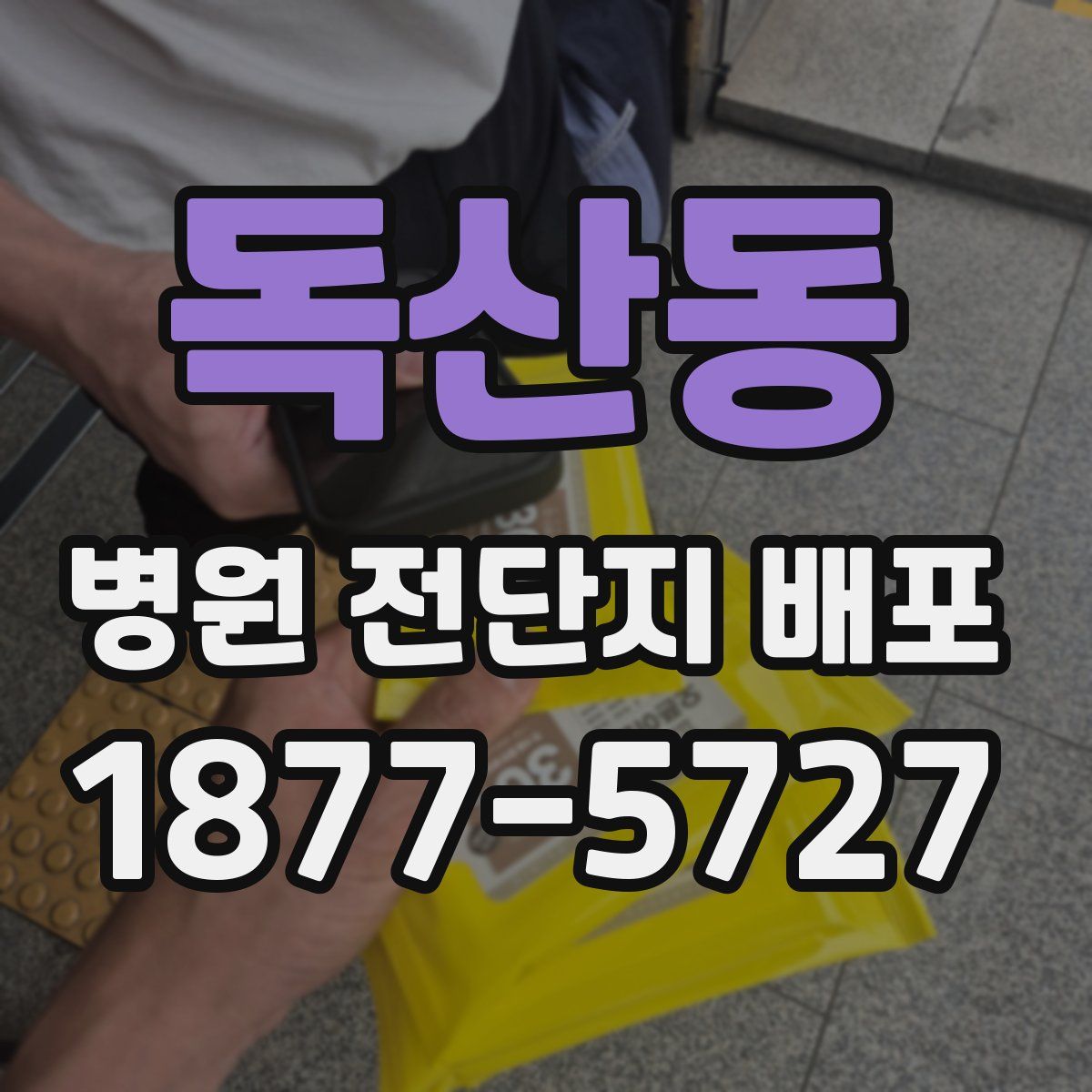 독산동 병원 전단지 배포