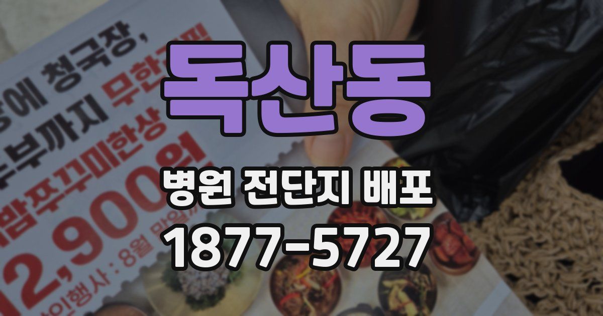 독산동 병원 전단지 배포