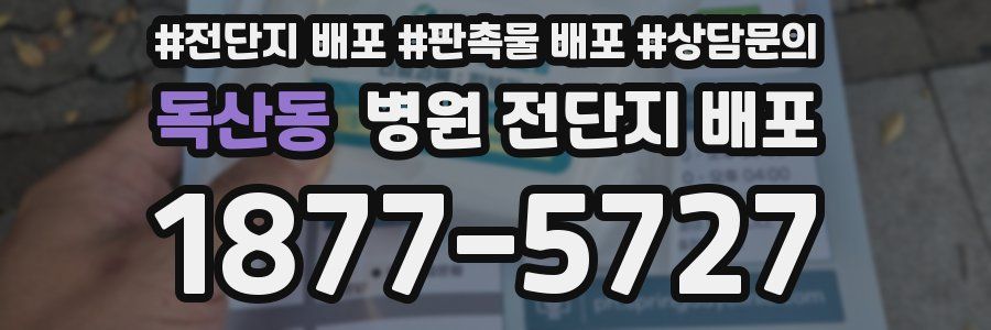 독산동 병원 전단지 배포