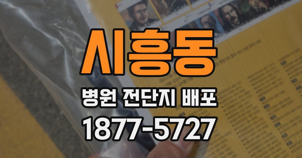 시흥동 병원 전단지 배포