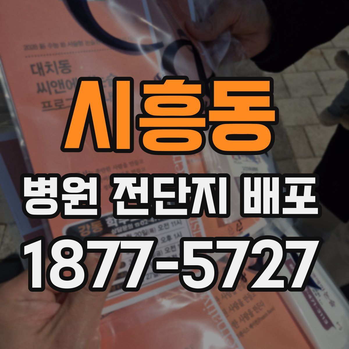 시흥동 병원 전단지 배포