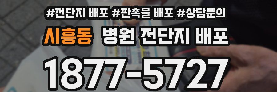 시흥동 병원 전단지 배포