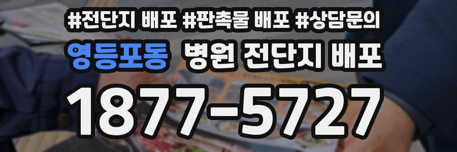 영등포동 병원 전단지 배포