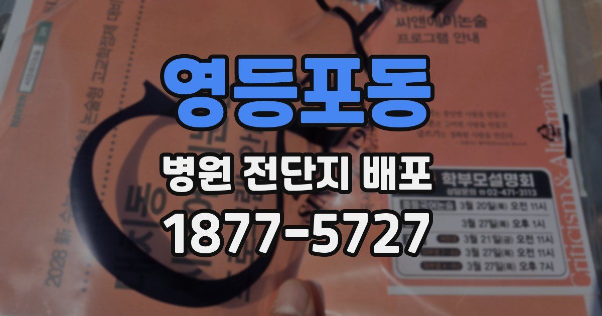 영등포동 병원 전단지 배포