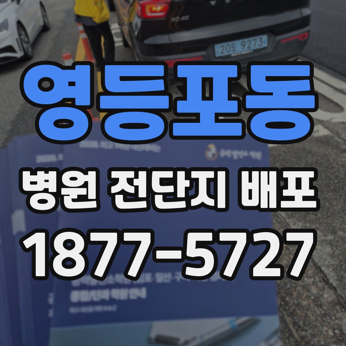 영등포동 병원 전단지 배포