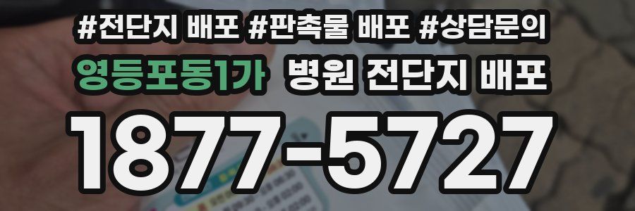 영등포동1가 병원 전단지 배포