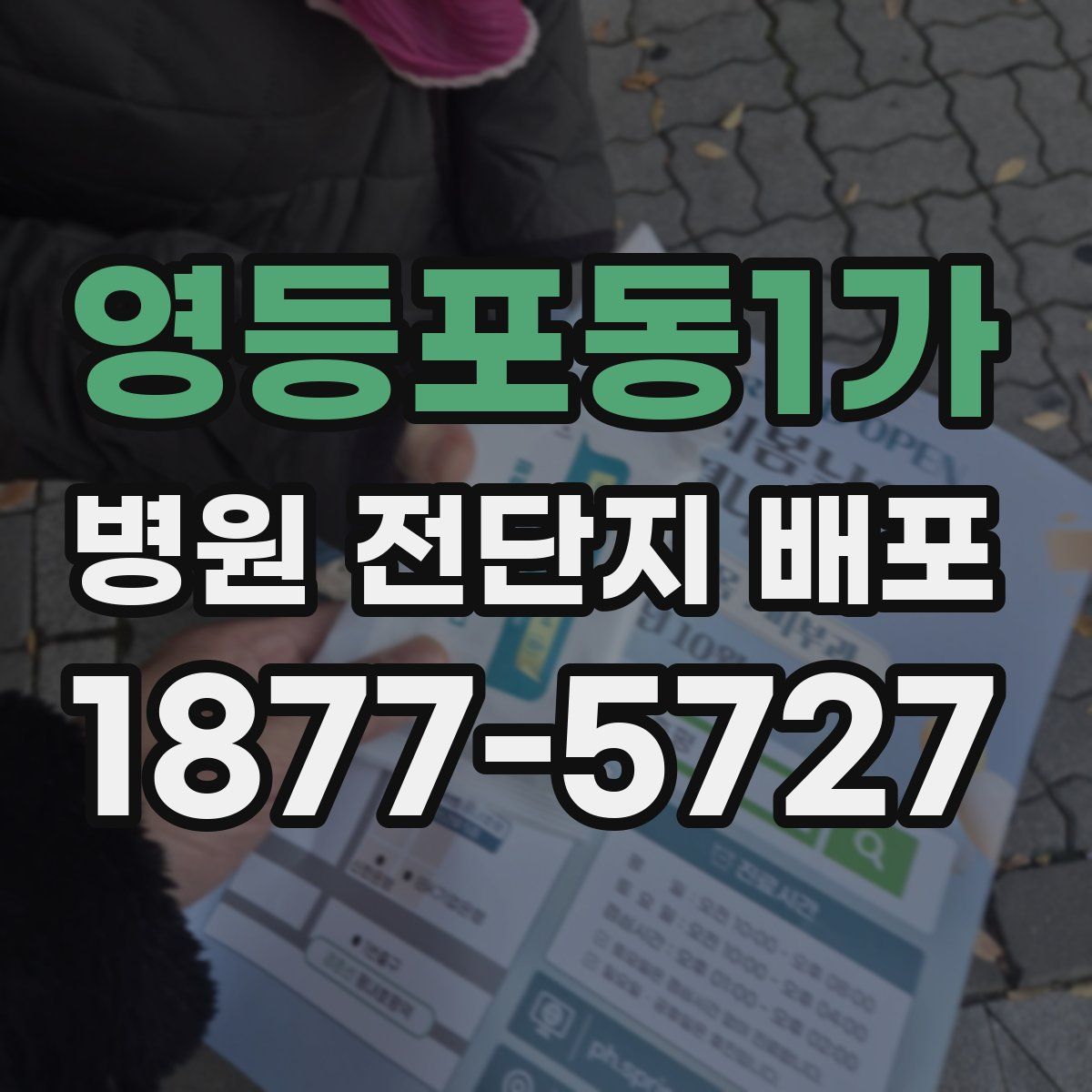 영등포동1가 병원 전단지 배포