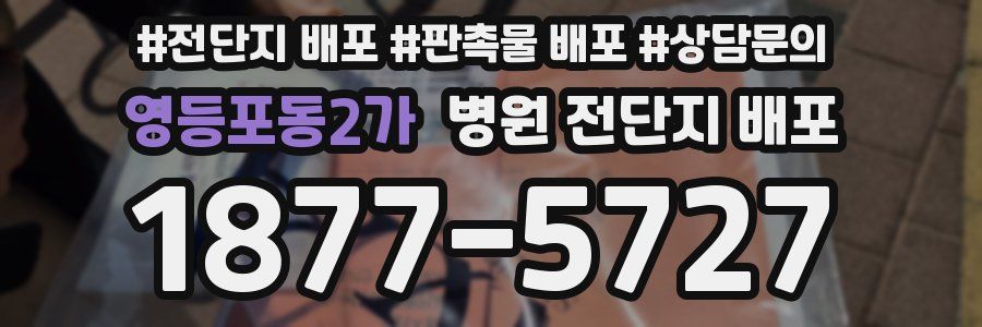 영등포동2가 병원 전단지 배포