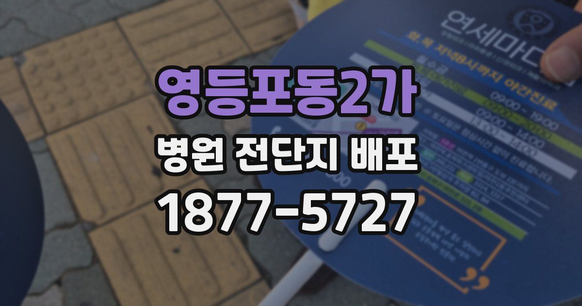 영등포동2가 병원 전단지 배포