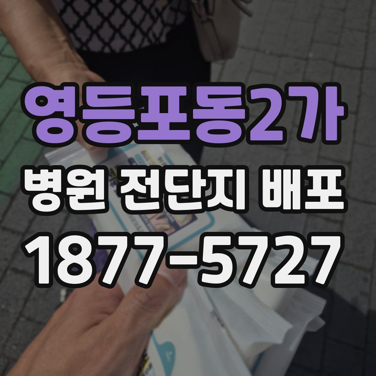 영등포동2가 병원 전단지 배포