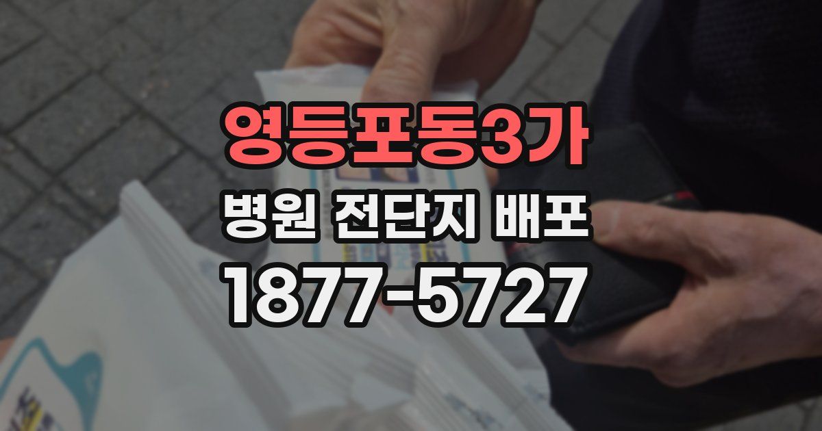 영등포동3가 병원 전단지 배포