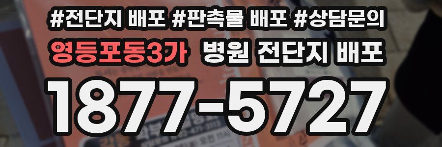 영등포동3가 병원 전단지 배포